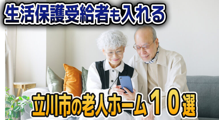 生活 保護 で 入れる 介護 施設